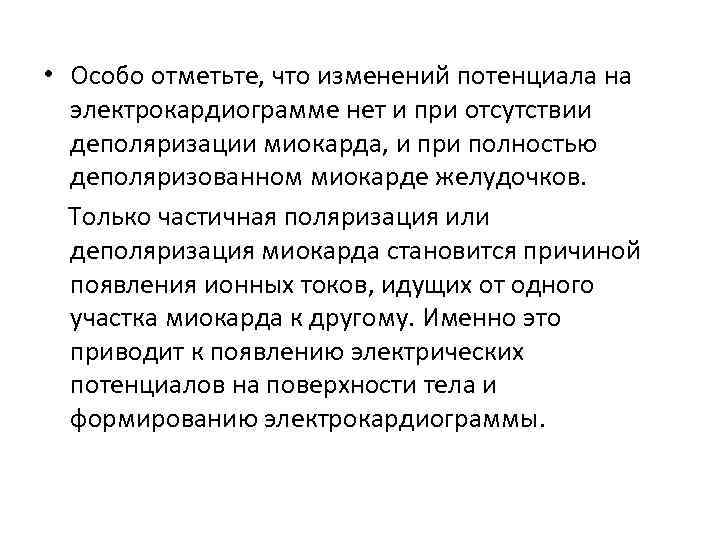  • Особо отметьте, что изменений потенциала на электрокардиограмме нет и при отсутствии деполяризации