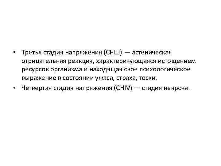  • Третья стадия напряжения (СНШ) — астеническая отрицательная реакция, характеризующаяся истощением ресурсов организма