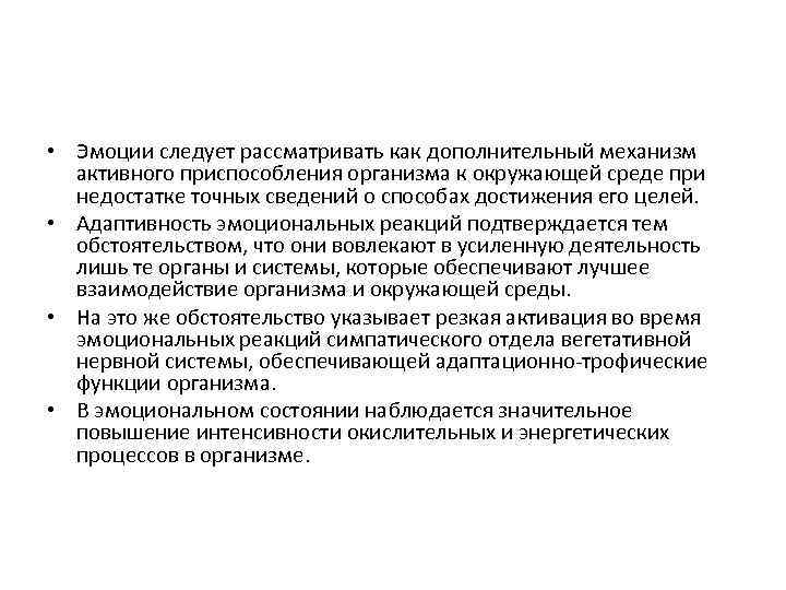  • Эмоции следует рассматривать как дополнительный механизм активного приспособления организма к окружающей среде