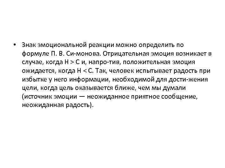  • Знак эмоциональной реакции можно определить по формуле П. В. Си монова. Отрицательная