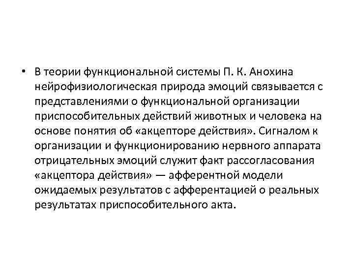  • В теории функциональной системы П. К. Анохина нейрофизиологическая природа эмоций связывается с