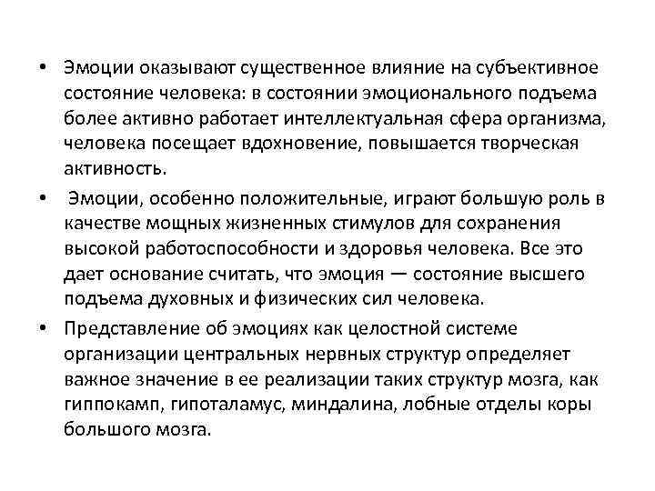  • Эмоции оказывают существенное влияние на субъективное состояние человека: в состоянии эмоционального подъема