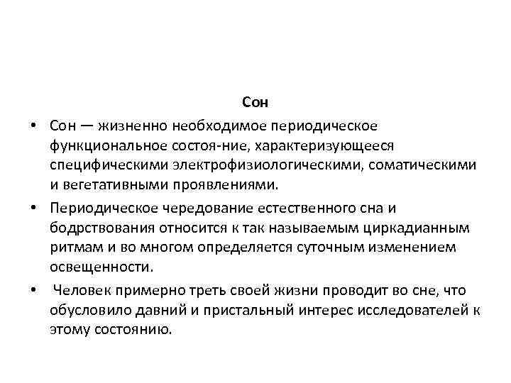 Сон • Сон — жизненно необходимое периодическое функциональное состоя ние, характеризующееся специфическими электрофизиологическими, соматическими