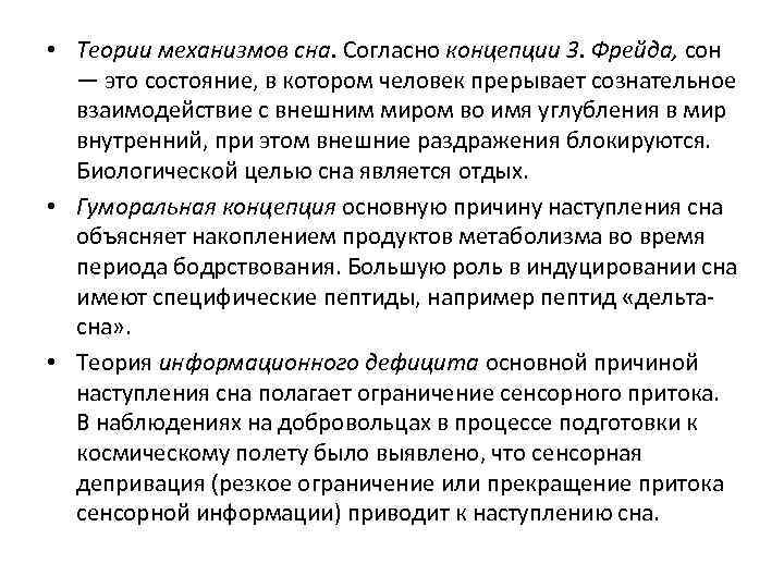  • Теории механизмов сна. Согласно концепции 3. Фрейда, сон — это состояние, в