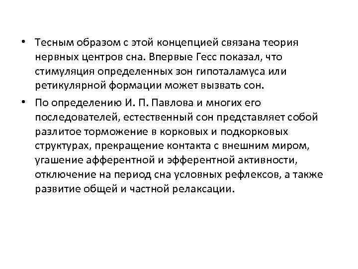  • Тесным образом с этой концепцией связана теория нервных центров сна. Впервые Гесс