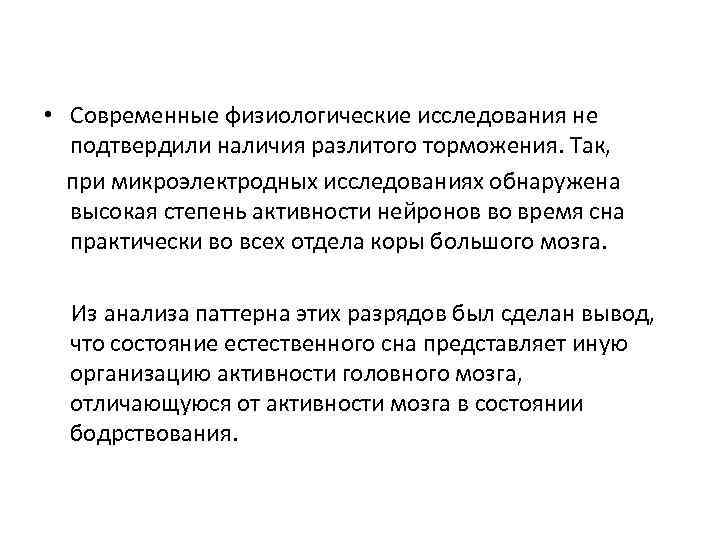  • Современные физиологические исследования не подтвердили наличия разлитого торможения. Так, при микроэлектродных исследованиях