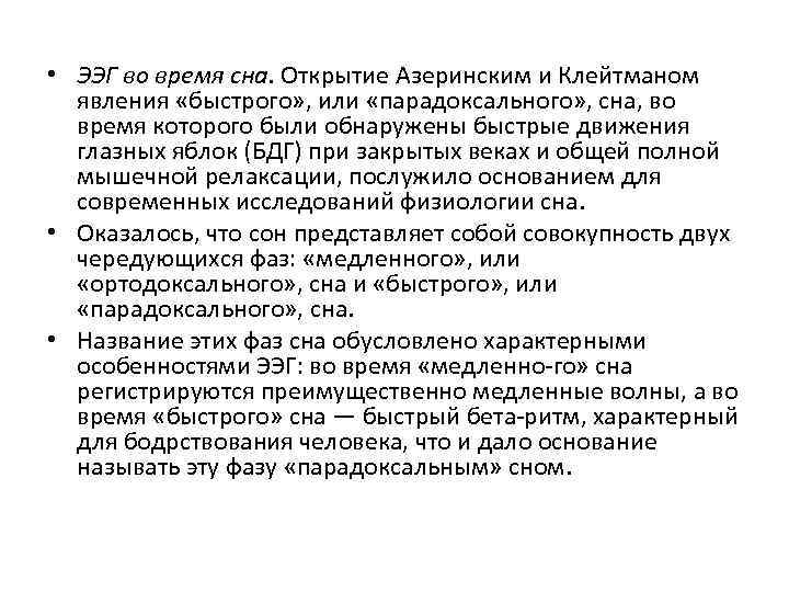  • ЭЭГ во время сна. Открытие Азеринским и Клейтманом явления «быстрого» , или