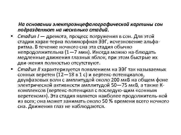 На основании электроэнцефалографической картины сон подразделяют на несколько стадий. • Стадия I — дремота,