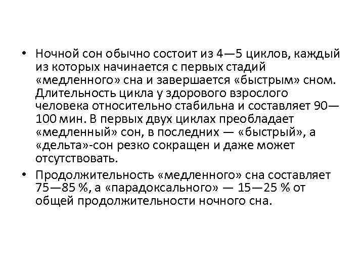  • Ночной сон обычно состоит из 4— 5 циклов, каждый из которых начинается