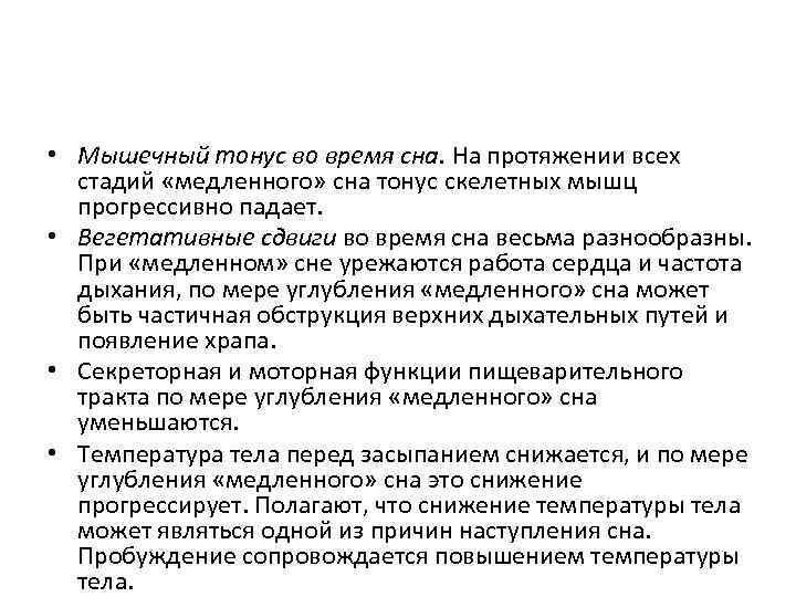  • Мышечный тонус во время сна. На протяжении всех стадий «медленного» сна тонус