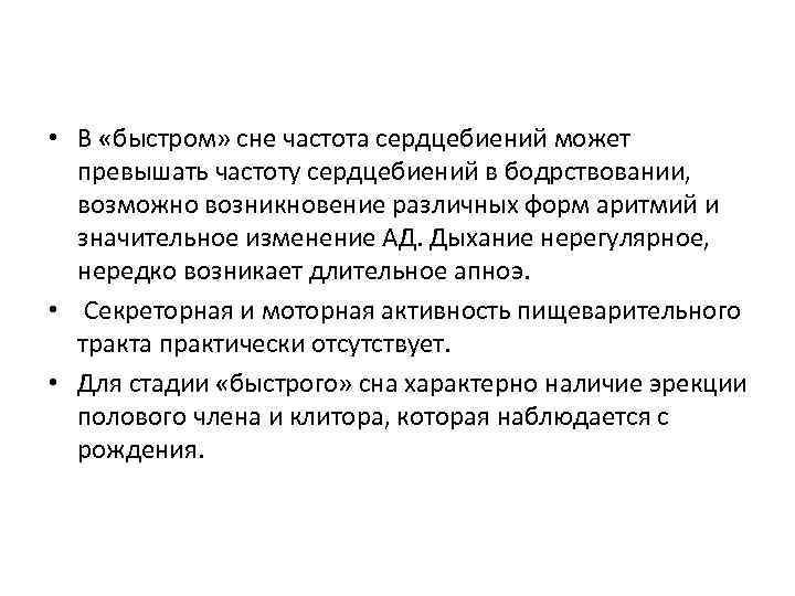  • В «быстром» сне частота сердцебиений может превышать частоту сердцебиений в бодрствовании, возможно