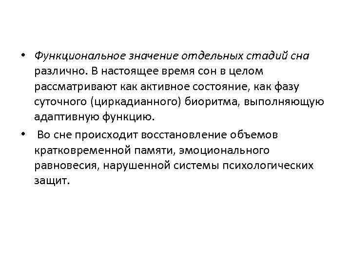  • Функциональное значение отдельных стадий сна различно. В настоящее время сон в целом