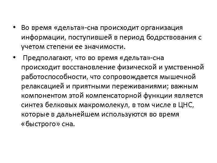  • Во время «дельта» сна происходит организация информации, поступившей в период бодрствования с