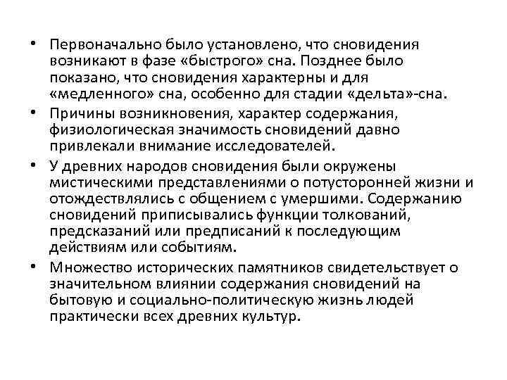  • Первоначально было установлено, что сновидения возникают в фазе «быстрого» сна. Позднее было