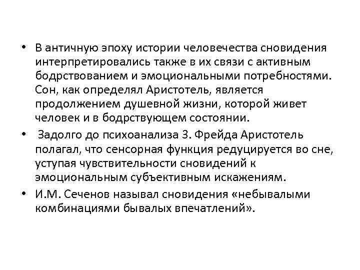  • В античную эпоху истории человечества сновидения интерпретировались также в их связи с