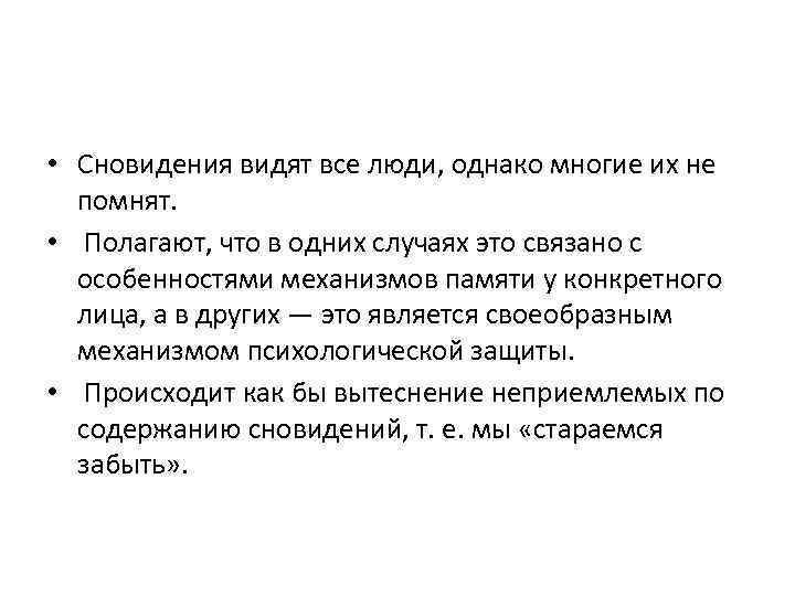  • Сновидения видят все люди, однако многие их не помнят. • Полагают, что