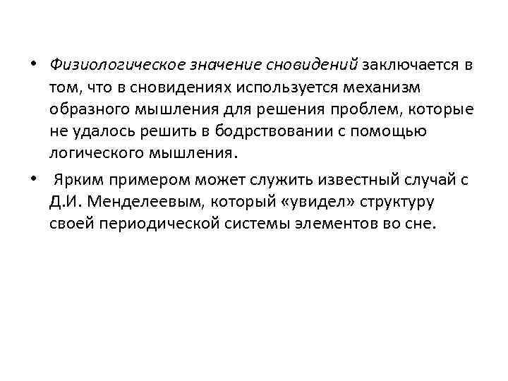  • Физиологическое значение сновидений заключается в том, что в сновидениях используется механизм образного