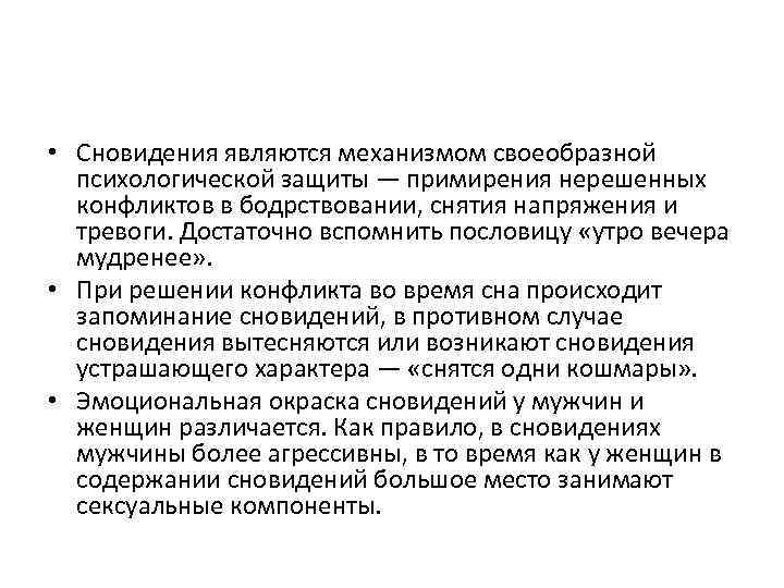  • Сновидения являются механизмом своеобразной психологической защиты — примирения нерешенных конфликтов в бодрствовании,