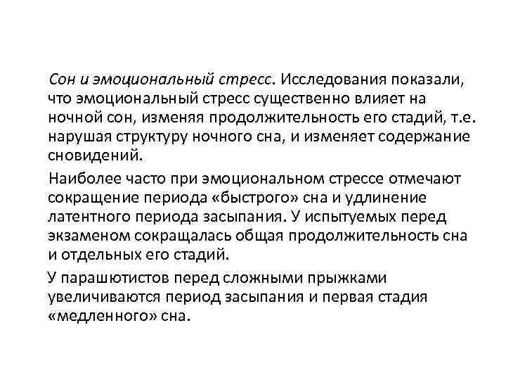 Сон и эмоциональный стресс. Исследования показали, что эмоциональный стресс существенно влияет на ночной сон,