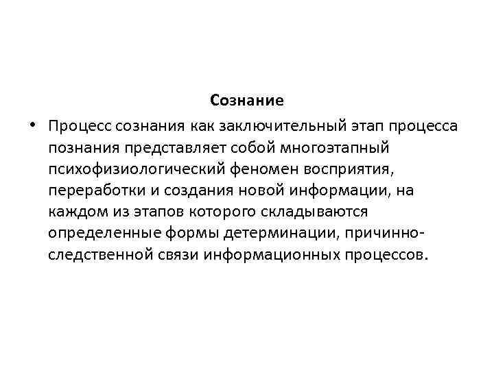 Сознание • Процесс сознания как заключительный этап процесса познания представляет собой многоэтапный психофизиологический феномен