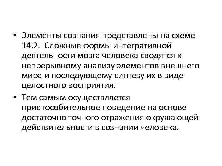  • Элементы сознания представлены на схеме 14. 2. Сложные формы интегративной деятельности мозга