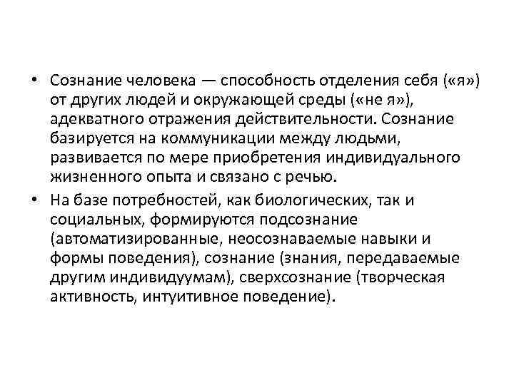  • Сознание человека — способность отделения себя ( «я» ) от других людей