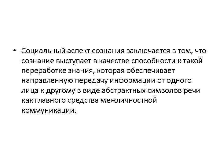  • Социальный аспект сознания заключается в том, что сознание выступает в качестве способности