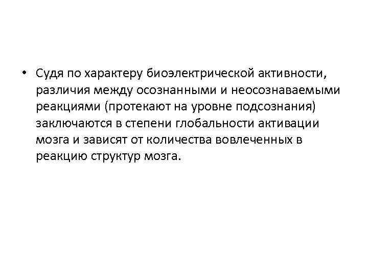  • Судя по характеру биоэлектрической активности, различия между осознанными и неосознаваемыми реакциями (протекают