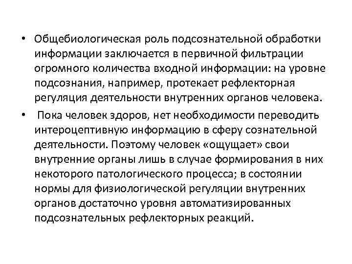  • Общебиологическая роль подсознательной обработки информации заключается в первичной фильтрации огромного количества входной