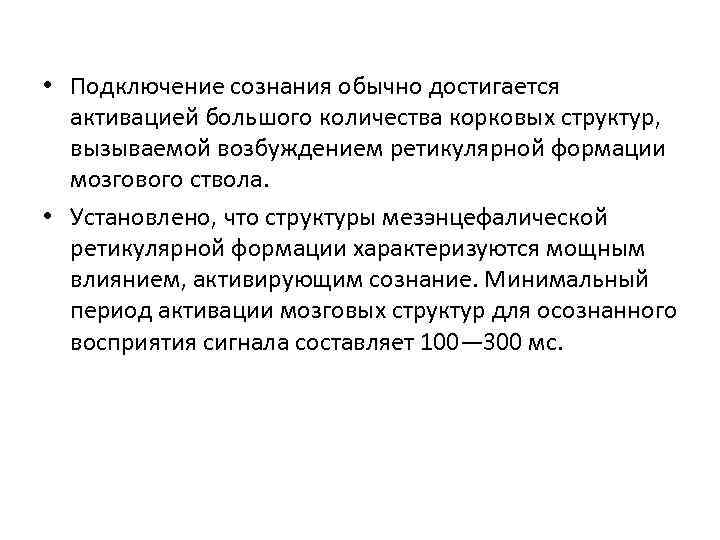  • Подключение сознания обычно достигается активацией большого количества корковых структур, вызываемой возбуждением ретикулярной