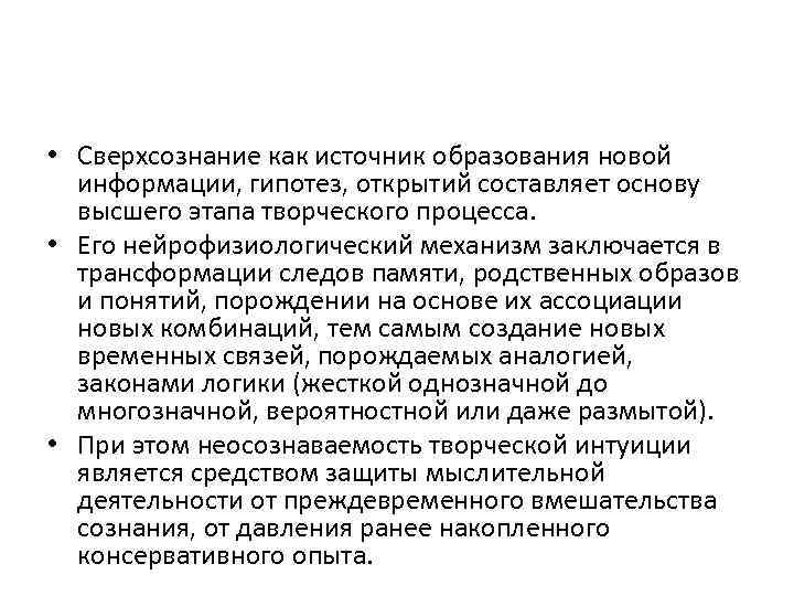  • Сверхсознание как источник образования новой информации, гипотез, открытий составляет основу высшего этапа