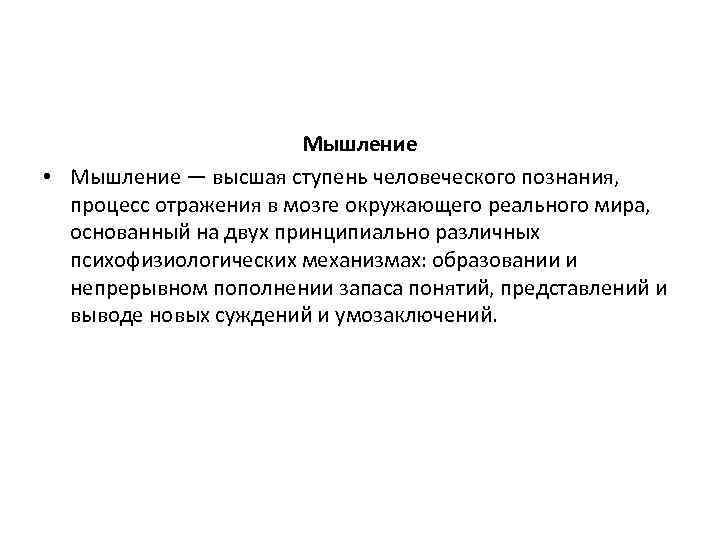 Мышление • Мышление — высшая ступень человеческого познания, процесс отражения в мозге окружающего реального