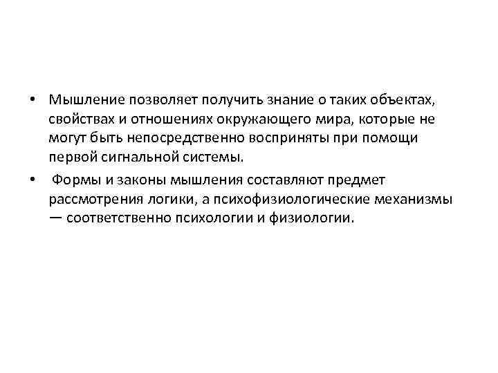  • Мышление позволяет получить знание о таких объектах, свойствах и отношениях окружающего мира,