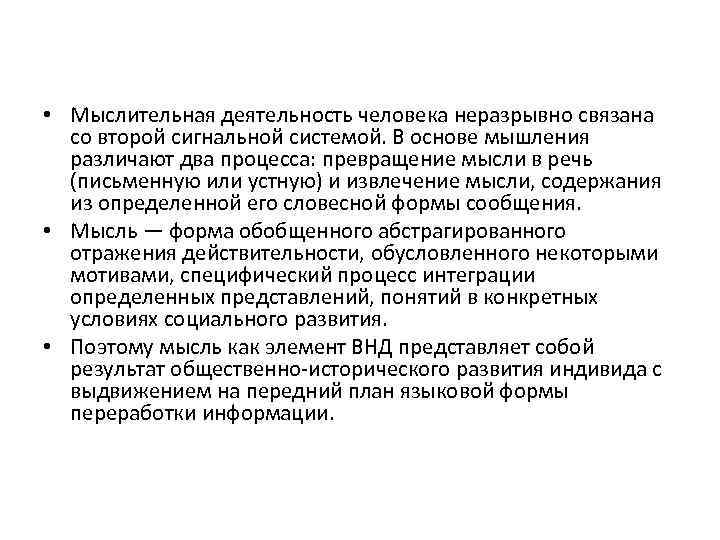  • Мыслительная деятельность человека неразрывно связана со второй сигнальной системой. В основе мышления