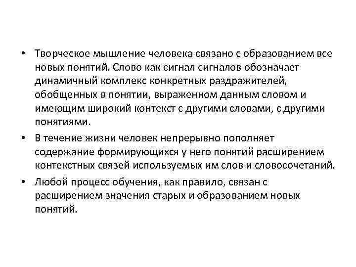  • Творческое мышление человека связано с образованием все новых понятий. Слово как сигналов