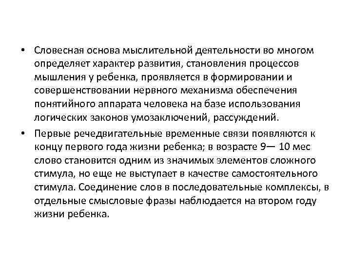  • Словесная основа мыслительной деятельности во многом определяет характер развития, становления процессов мышления