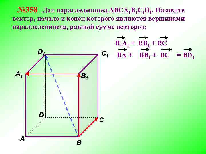 На рисунке 157 изображен параллелепипед авсда1в1с1д1 назовите вектор