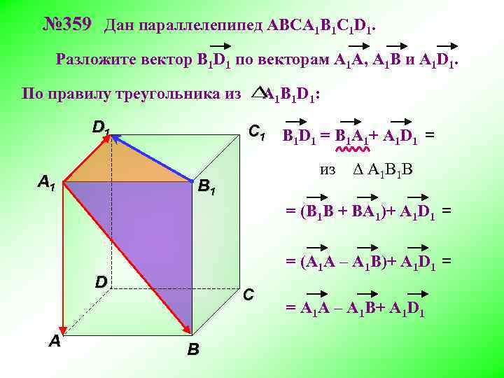 № 359 Дан параллелепипед АВСA 1 B 1 C 1 D 1. Разложите вектор