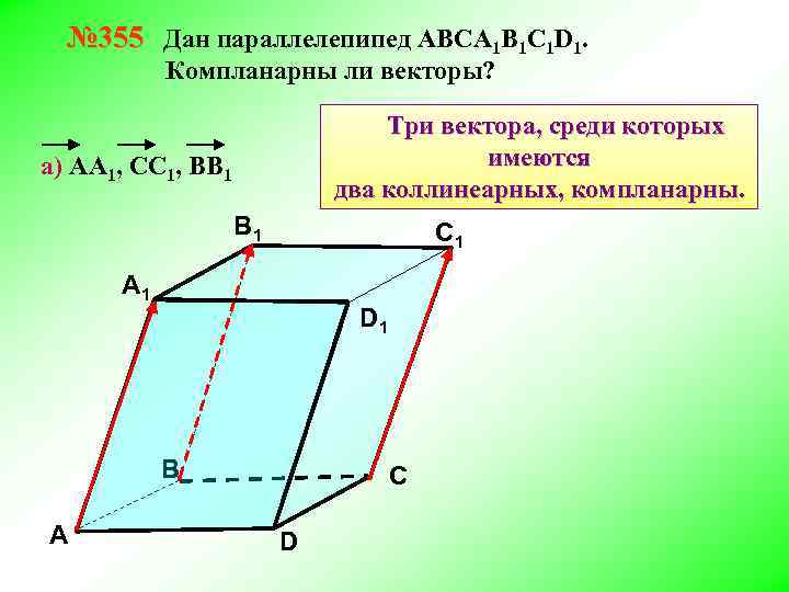 № 355 Дан параллелепипед АВСA 1 B 1 C 1 D 1. Компланарны ли