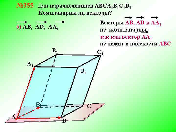 № 355 Дан параллелепипед АВСA 1 B 1 C 1 D 1. Компланарны ли