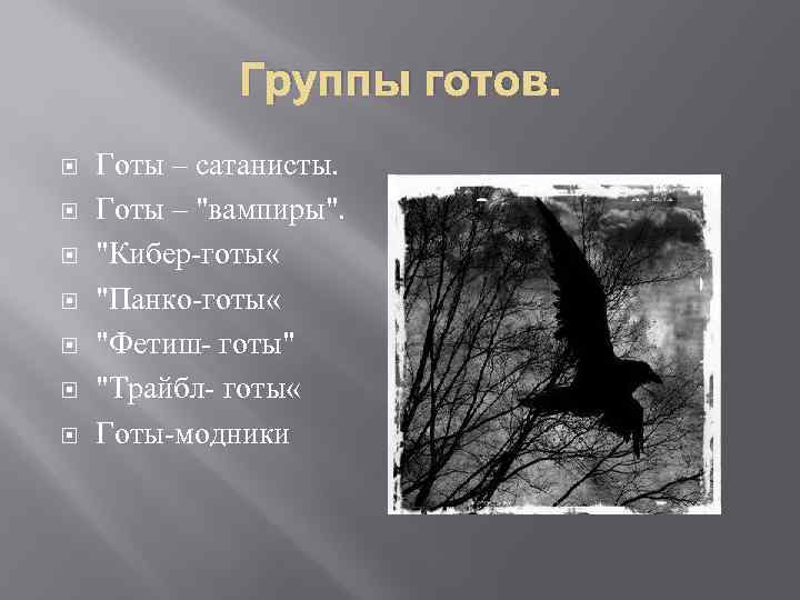 Группы готов. Готы – сатанисты. Готы – 