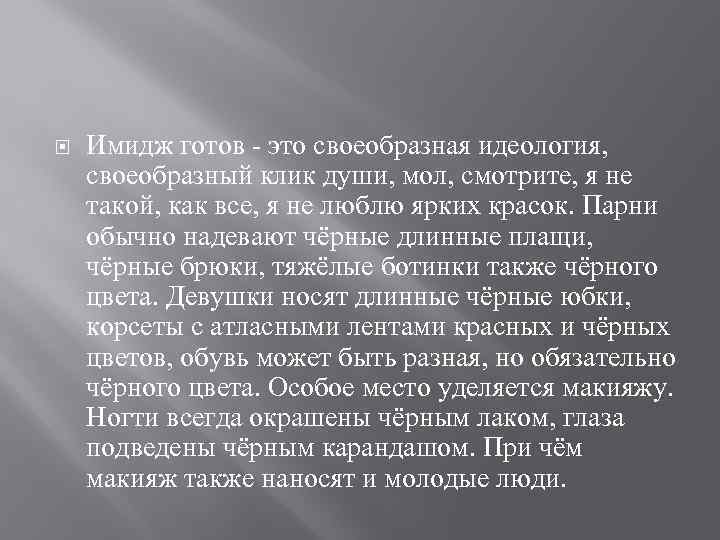  Имидж готов - это своеобразная идеология, своеобразный клик души, мол, смотрите, я не