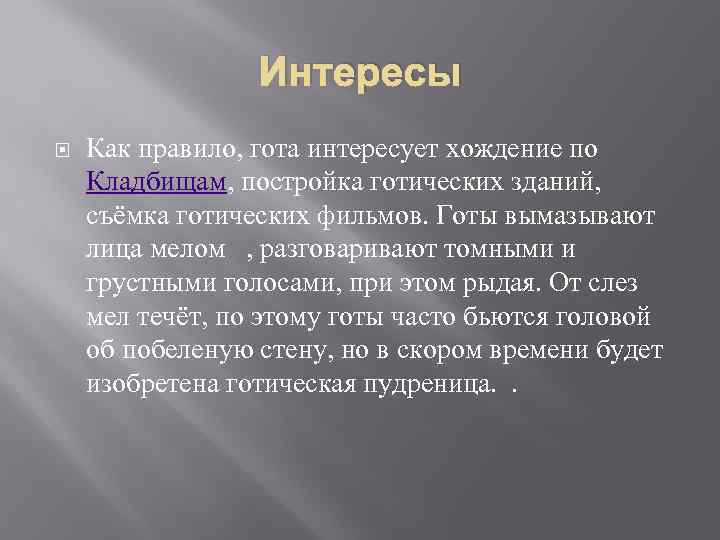 Интересы Как правило, гота интересует хождение по Кладбищам, постройка готических зданий, съёмка готических фильмов.