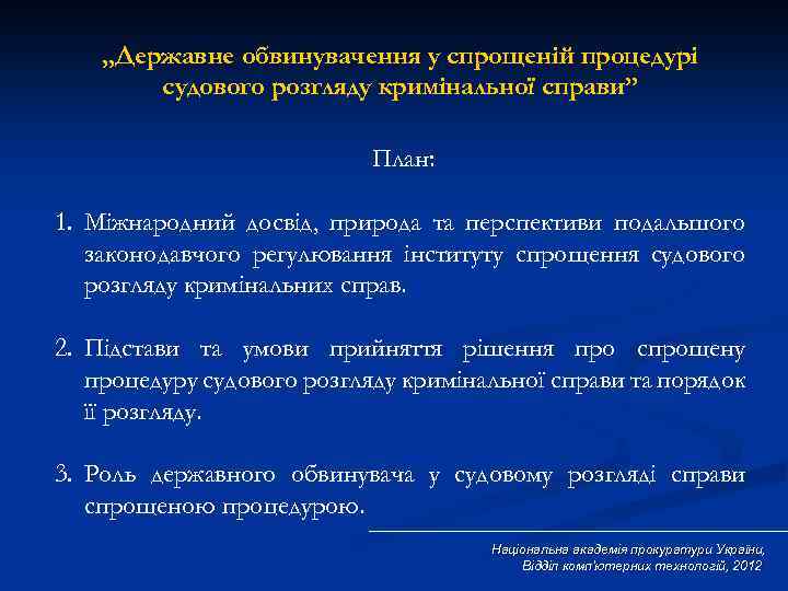 „Державне обвинувачення у спрощеній процедурі судового розгляду кримінальної справи” План: 1. Міжнародний досвід, природа