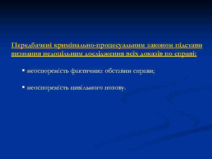 Передбачені кримінально-процесуальним законом підстави визнання недоцільним дослідження всіх доказів по справі: § неоспореність фактичних