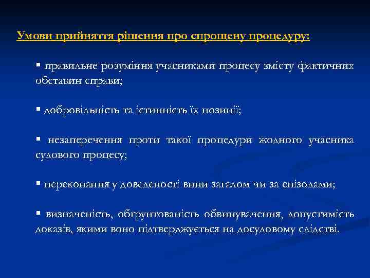 Умови прийняття рішення про спрощену процедуру: § правильне розуміння учасниками процесу змісту фактичних обставин