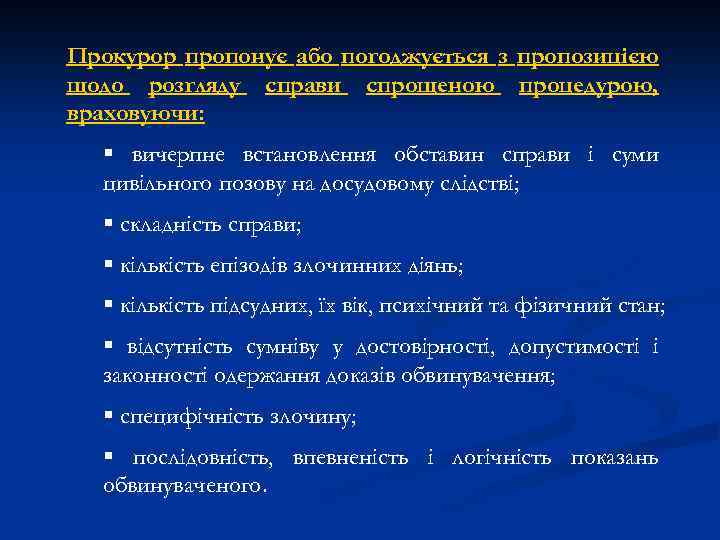 Прокурор пропонує або погоджується з пропозицією щодо розгляду справи спрощеною процедурою, враховуючи: § вичерпне