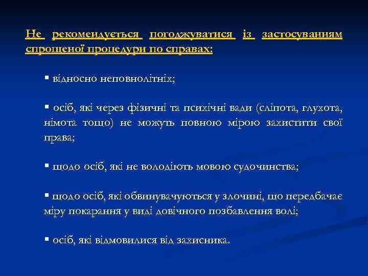 Не рекомендується погоджуватися із застосуванням спрощеної процедури по справах: § відносно неповнолітніх; § осіб,