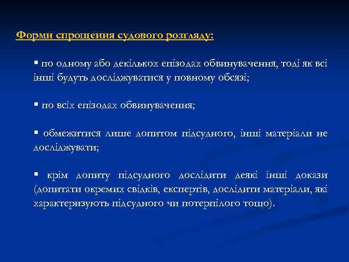 Форми спрощення судового розгляду: § по одному або декількох епізодах обвинувачення, тоді як всі