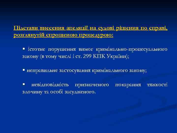 Підстави внесення апеляції на судові рішення по справі, розглянутій спрощеною процедурою: § істотне порушення